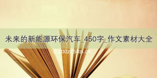 未来的新能源环保汽车_450字_作文素材大全