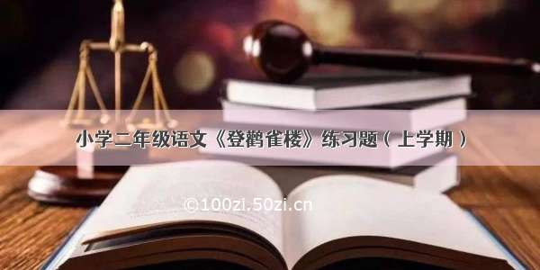 小学二年级语文《登鹳雀楼》练习题（上学期）