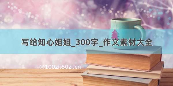 写给知心姐姐_300字_作文素材大全