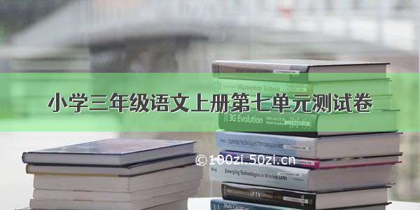 小学三年级语文上册第七单元测试卷