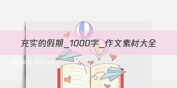 充实的假期_1000字_作文素材大全