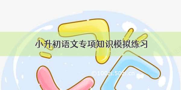 小升初语文专项知识模拟练习