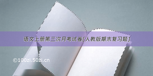 语文上册第三次月考试卷(人教版期末复习题)