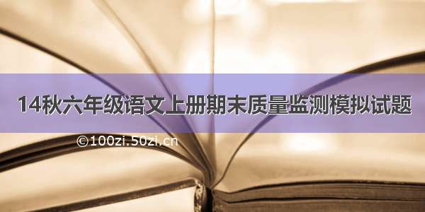 14秋六年级语文上册期末质量监测模拟试题