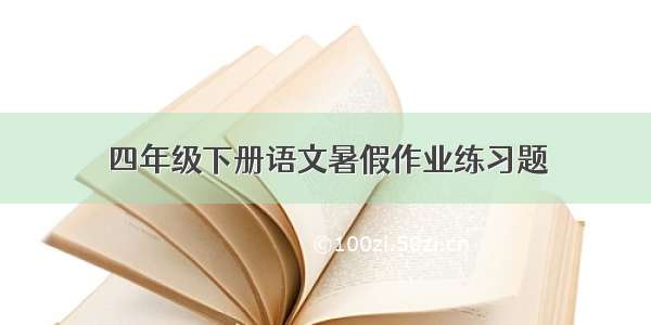 四年级下册语文暑假作业练习题