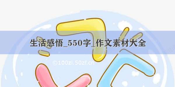 生活感悟_550字_作文素材大全