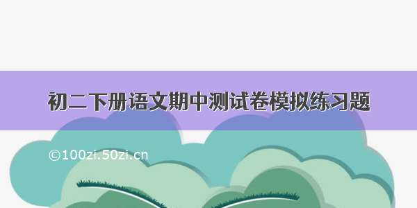 初二下册语文期中测试卷模拟练习题