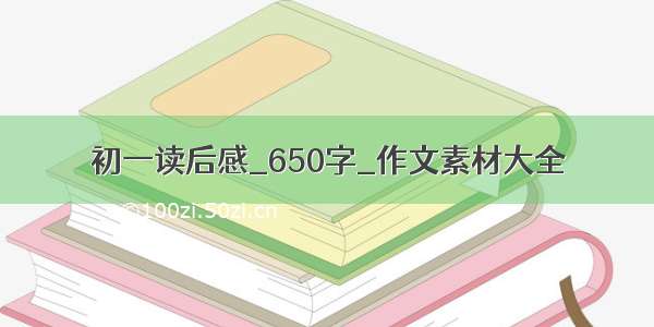 初一读后感_650字_作文素材大全