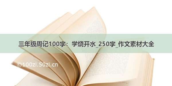 三年级周记100字：学烧开水_250字_作文素材大全