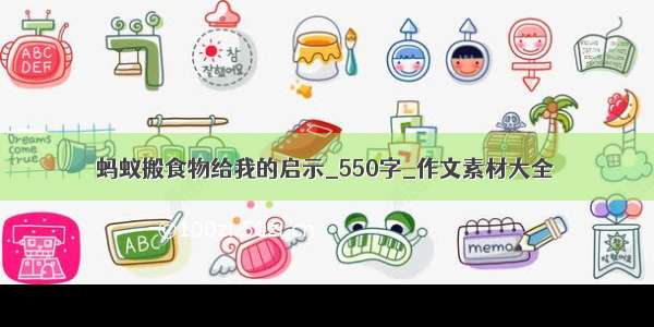 蚂蚁搬食物给我的启示_550字_作文素材大全