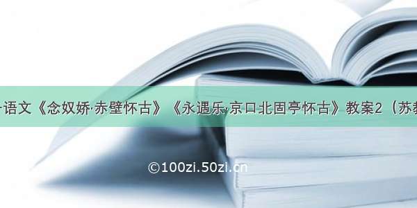 高一语文《念奴娇·赤壁怀古》《永遇乐·京口北固亭怀古》教案2（苏教版）