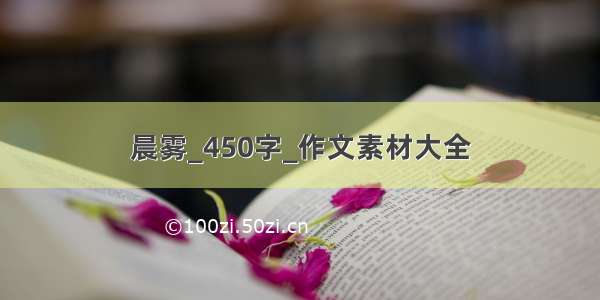 晨雾_450字_作文素材大全