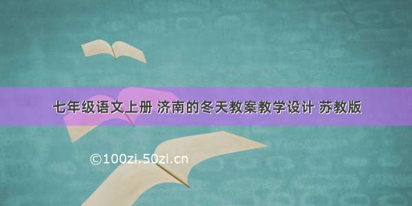 七年级语文上册 济南的冬天教案教学设计 苏教版