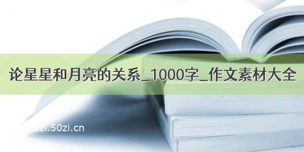 论星星和月亮的关系_1000字_作文素材大全