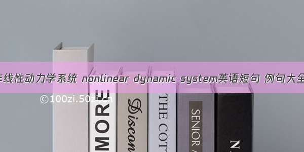 非线性动力学系统 nonlinear dynamic system英语短句 例句大全