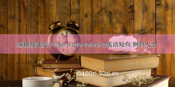 脉搏波速度 Pulse wave velocity英语短句 例句大全