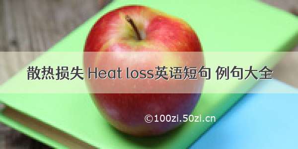 散热损失 Heat loss英语短句 例句大全