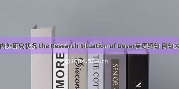 国内外研究状况 the Research Situation of Gesar英语短句 例句大全