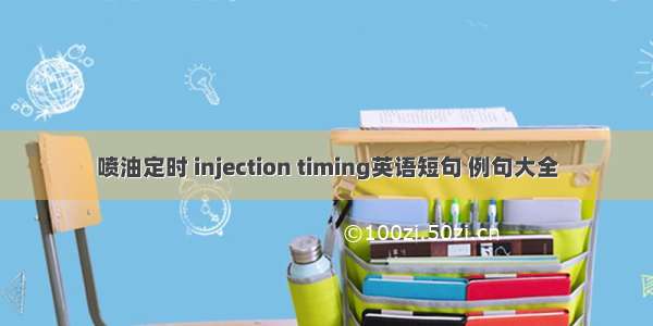 喷油定时 injection timing英语短句 例句大全