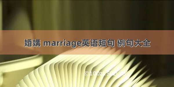 婚媾 marriage英语短句 例句大全