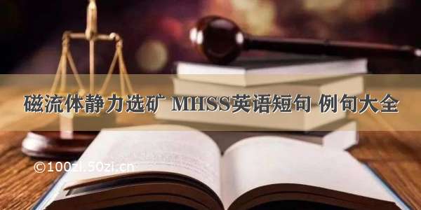 磁流体静力选矿 MHSS英语短句 例句大全