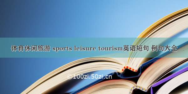 体育休闲旅游 sports leisure tourism英语短句 例句大全