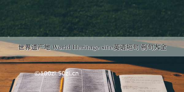 世界遗产地 World Heritage site英语短句 例句大全