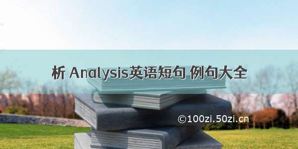 析 Analysis英语短句 例句大全