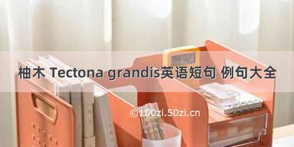 柚木 Tectona grandis英语短句 例句大全