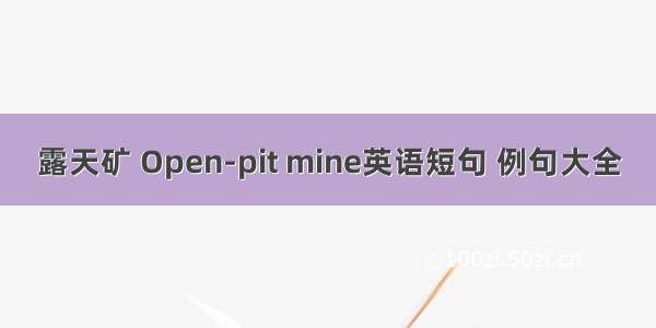 露天矿 Open-pit mine英语短句 例句大全