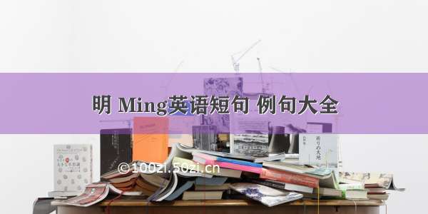 明 Ming英语短句 例句大全