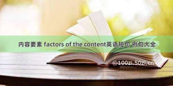 内容要素 factors of the content英语短句 例句大全