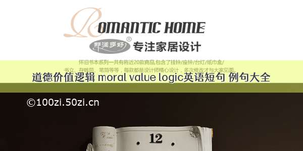 道德价值逻辑 moral value logic英语短句 例句大全