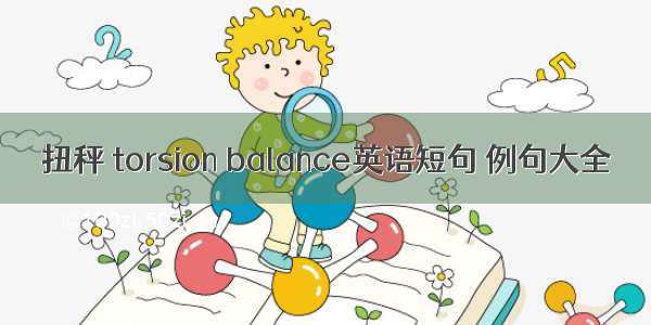 扭秤 torsion balance英语短句 例句大全