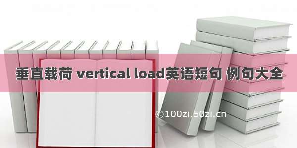 垂直载荷 vertical load英语短句 例句大全