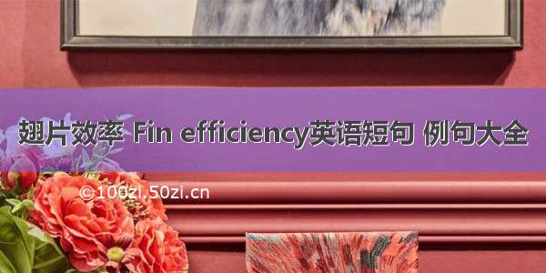 翅片效率 Fin efficiency英语短句 例句大全