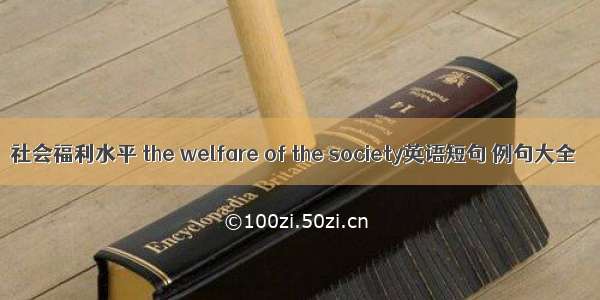 社会福利水平 the welfare of the society英语短句 例句大全