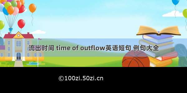 流出时间 time of outflow英语短句 例句大全