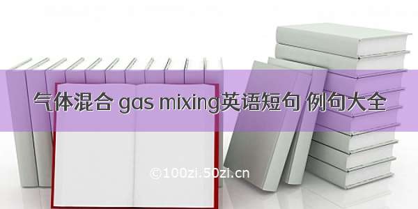 气体混合 gas mixing英语短句 例句大全