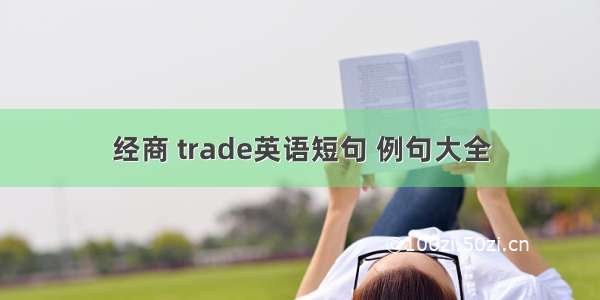 经商 trade英语短句 例句大全