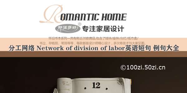 分工网络 Network of division of labor英语短句 例句大全