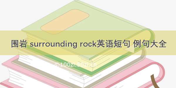 围岩 surrounding rock英语短句 例句大全