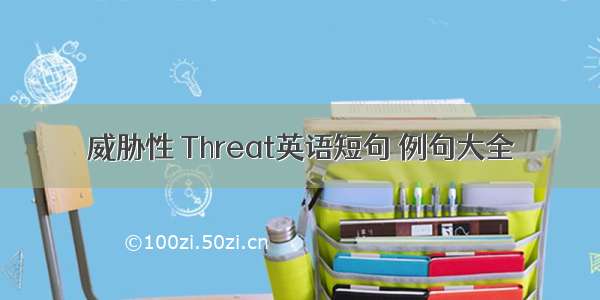 威胁性 Threat英语短句 例句大全