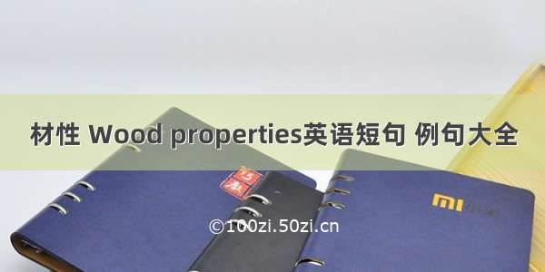 材性 Wood properties英语短句 例句大全