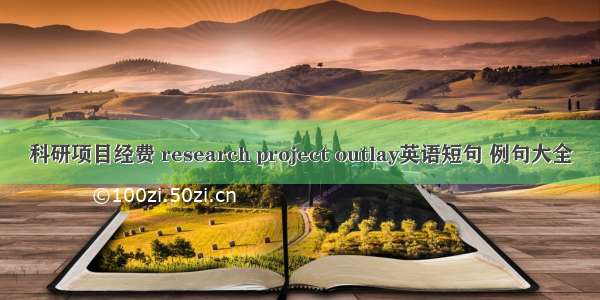 科研项目经费 research project outlay英语短句 例句大全