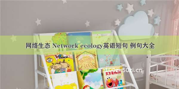 网络生态 Network ecology英语短句 例句大全