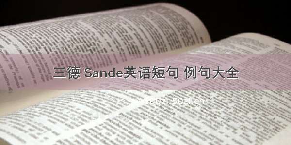 三德 Sande英语短句 例句大全