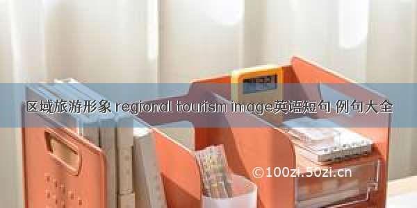 区域旅游形象 regional tourism image英语短句 例句大全