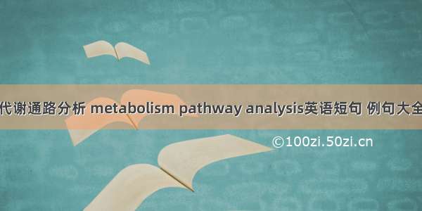 代谢通路分析 metabolism pathway analysis英语短句 例句大全