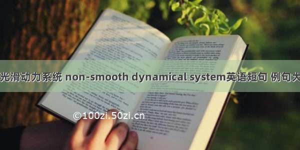 非光滑动力系统 non-smooth dynamical system英语短句 例句大全